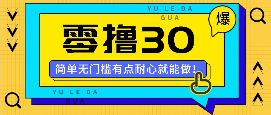 零撸30米的新玩法，简单无门槛，有点耐心就能做！-老K资源网