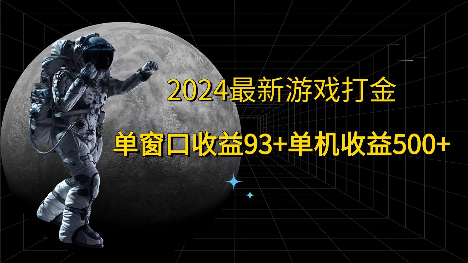 2024最新游戏打金，单窗口收益93+，单机收益500+-老K资源网