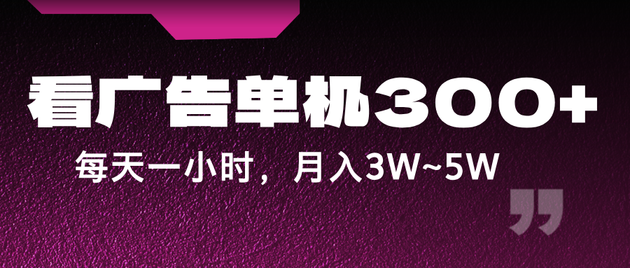 蓝海项目，看广告单机300+，每天一个小时，月入3W~5W-老K资源网