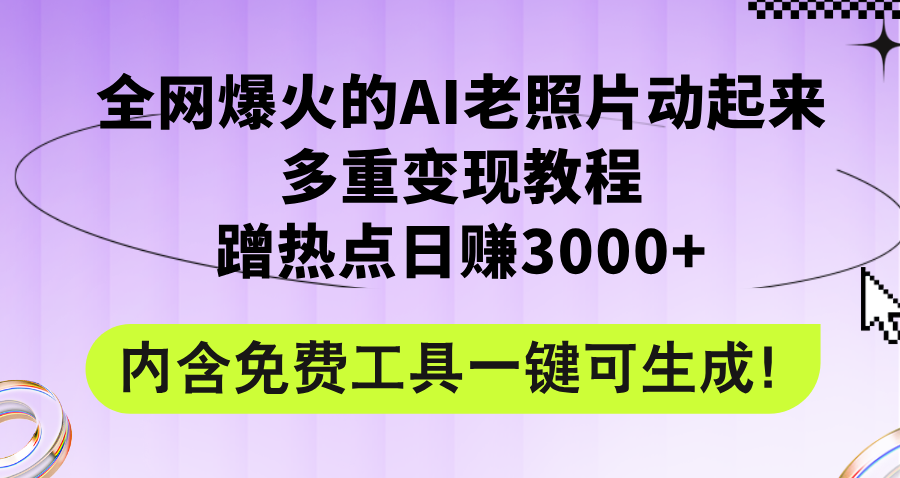 全网爆火的AI老照片动起来多重变现教程，蹭热点日赚3000+，内含免费工具-老K资源网