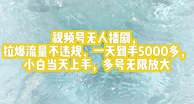 视频号无人播剧，拉爆流量不违规，一天到手5000多，小白当天上手，多号…-老K资源网