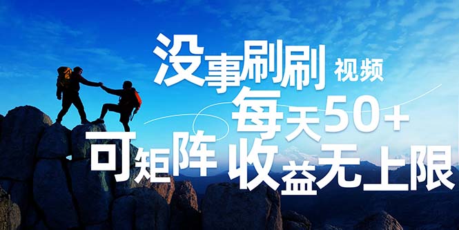 刷刷视频每天50+，可批量操作，收益无上限，有手就行！-老K资源网