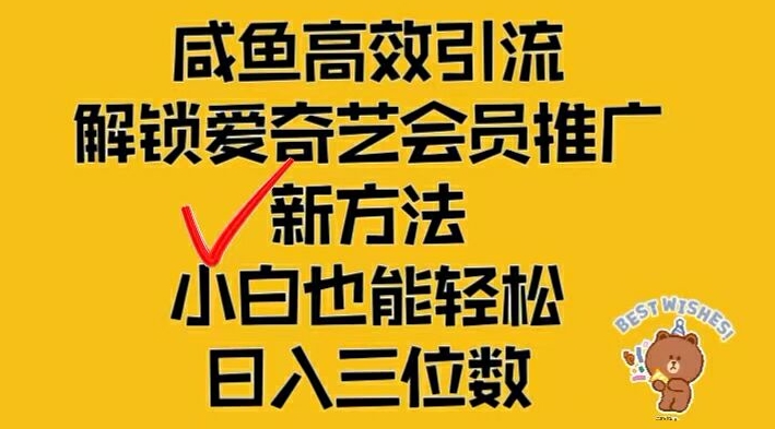 闲鱼高效引流，解锁爱奇艺会员推广新玩法，小白也能轻松日入三位数-老K资源网