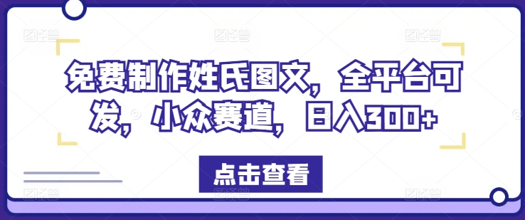 免费制作姓氏图文，全平台可发，小众赛道，日入300+-老K资源网