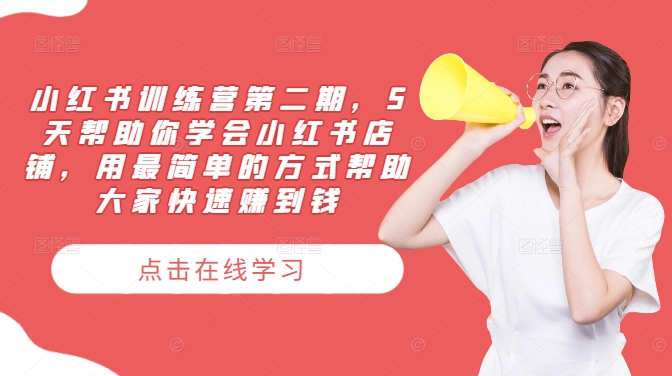 小红书训练营第二期，5天帮助你学会小红书店铺，用最简单的方式帮助大家快速赚到钱-老K资源网