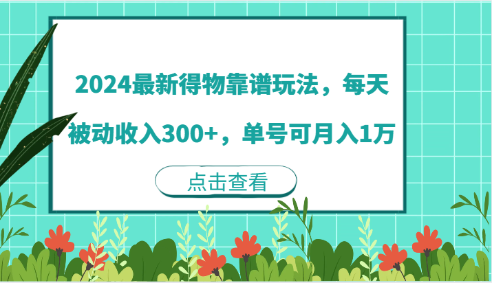 2024最新得物靠谱玩法，每天被动收入300+，单号可月入1万-老K资源网