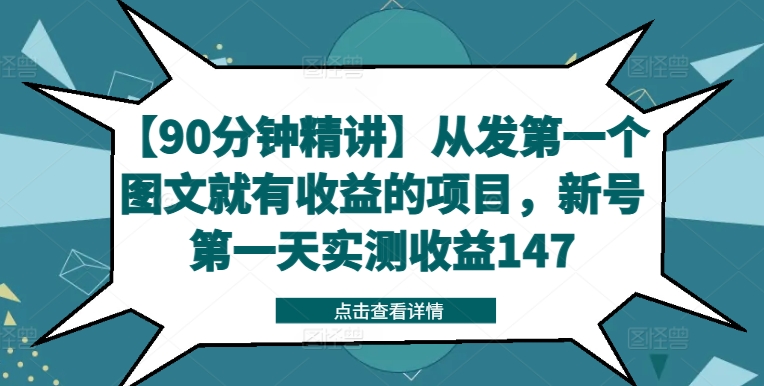 【90分钟精讲】从发第一个图文就有收益的项目，新号第一天实测收益147-老K资源网