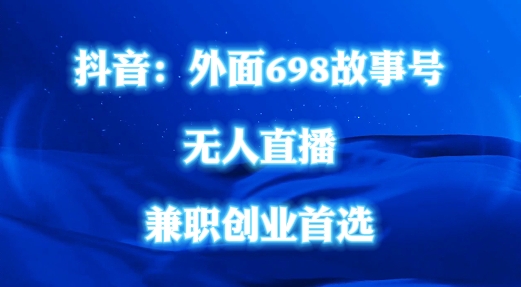 外面698的抖音民间故事号无人直播，全民都可操作，不需要直人出镜-老K资源网