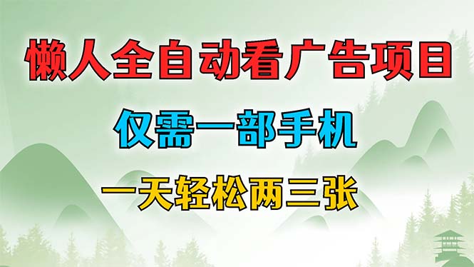懒人全自动看广告项目，仅需一部手机，每天轻松两三张-老K资源网
