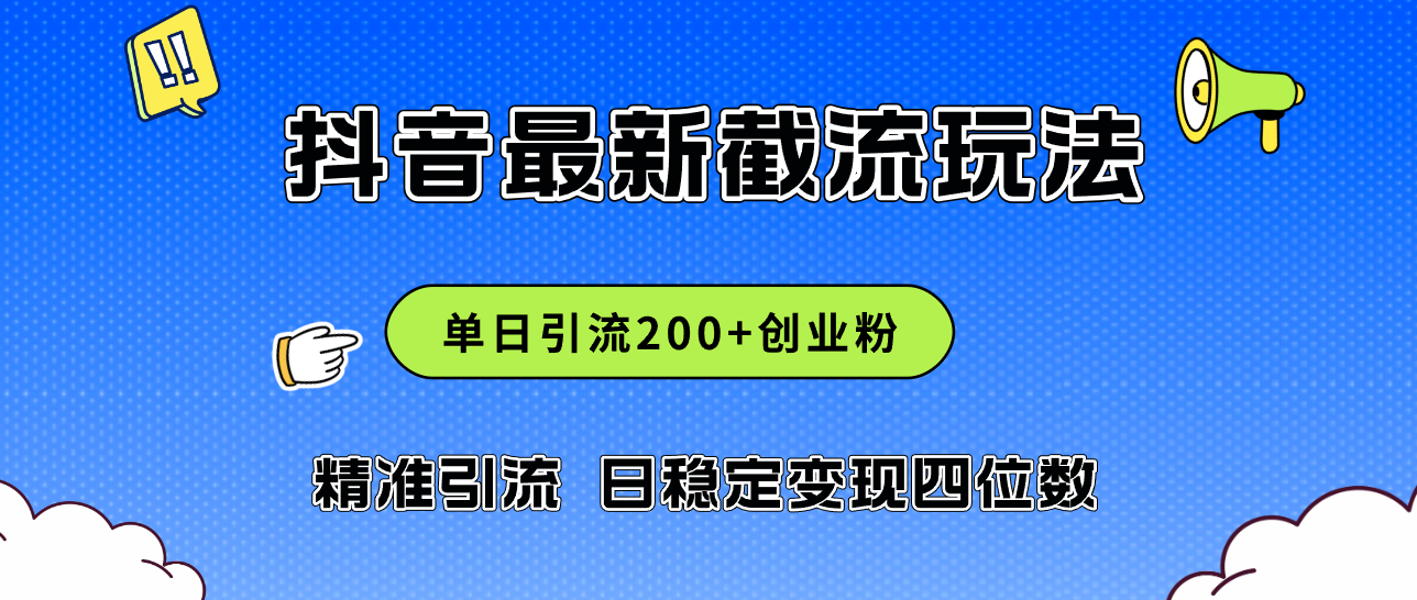 2024年抖音评论区最新截流玩法，日引200+创业粉，日稳定变现四位数实操…-老K资源网