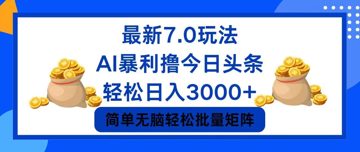 今日头条7.0最新暴利玩法，轻松日入3000+-老K资源网