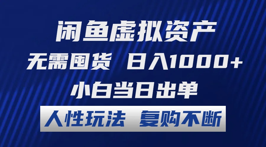 闲鱼虚拟资产 无需囤货 日入1000+ 小白当日出单 人性玩法 复购不断-老K资源网