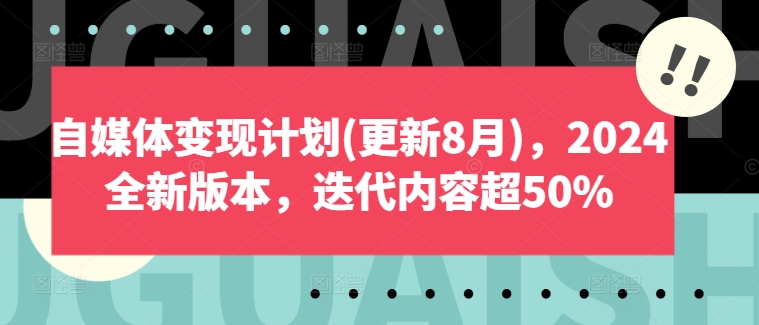 自媒体变现计划(更新8月)，2024全新版本，迭代内容超50%-老K资源网