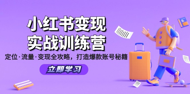 小红书变现实战训练营：定位·流量·变现全攻略，打造爆款账号秘籍-老K资源网