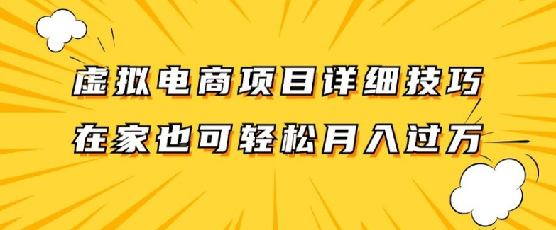 虚拟电商项目详细拆解，兼职全职都可做，每天单账号300+轻轻松松-老K资源网