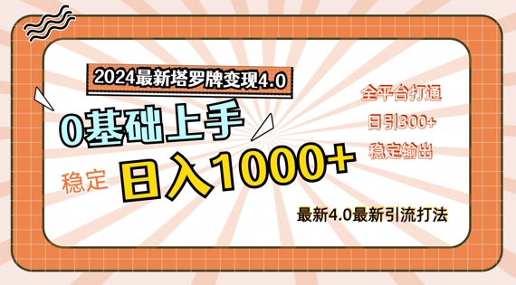 2024最新塔罗牌变现4.0，稳定日入1k+，零基础上手，全平台打通-老K资源网