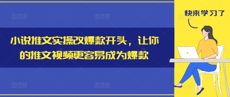 小说推文实操改爆款开头，让你的推文视频更容易成为爆款-老K资源网
