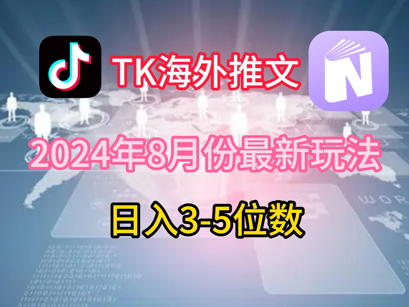 TikTok海外推文8月最新玩法，单日3-5位数，赚老美的钱-老K资源网