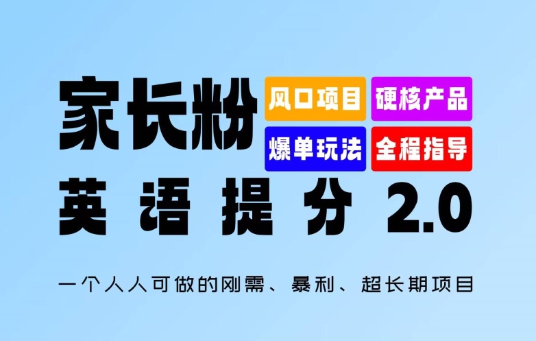 家长粉：英语提分 2.0，一个人人可做的刚需、暴利、超长期项目-老K资源网