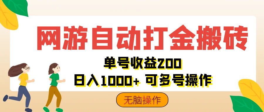 网游自动打金搬砖，单号收益200 日入1000+ 无脑操作-老K资源网