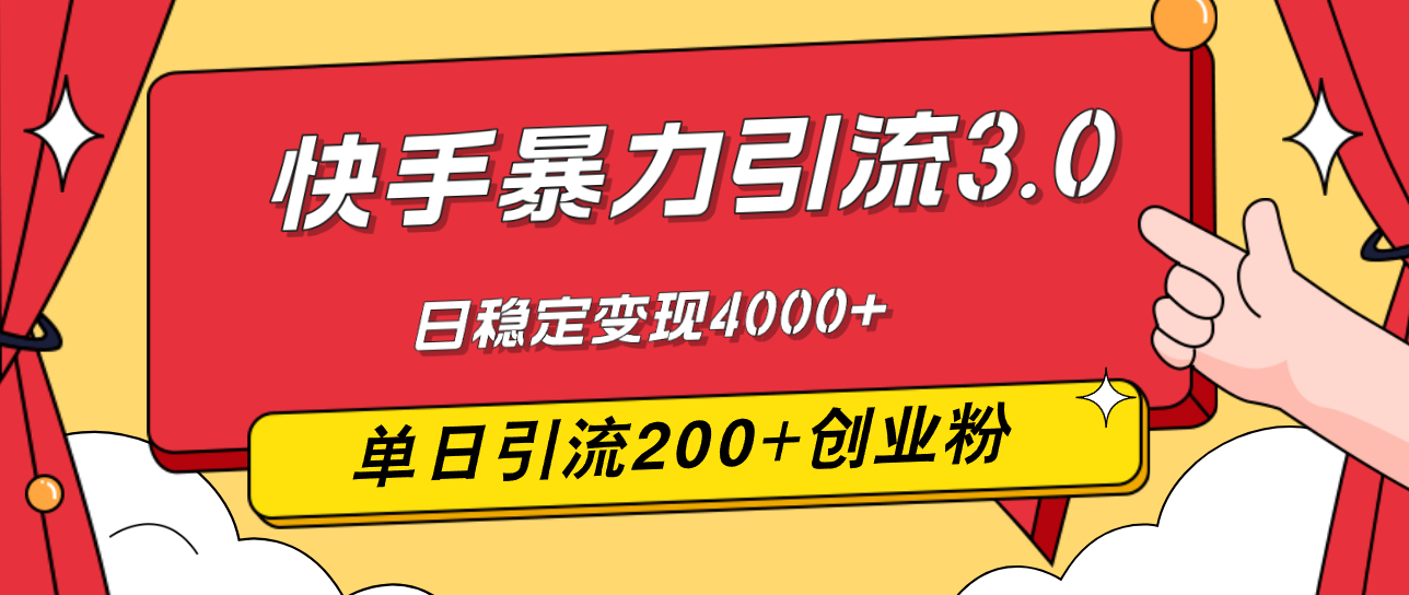 快手暴力引流3.0，最新玩法，单日引流200+创业粉，日稳定变现4000+-老K资源网