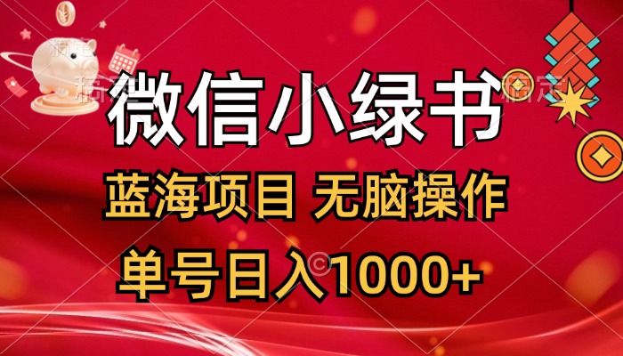 微信小绿书，蓝海项目，无脑操作，一天十几分钟，单号日入1000+-老K资源网