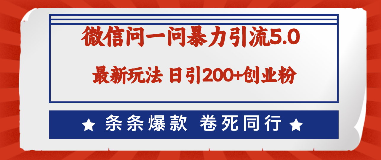 微信问一问最新引流5.0，日稳定引流200+创业粉，加爆微信，卷死同行-老K资源网