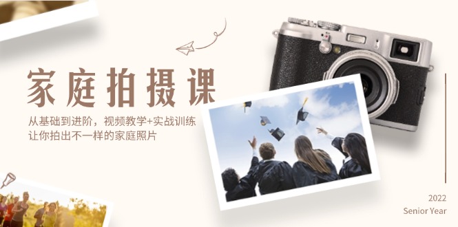 家庭拍摄课，从基础到进阶，视频教学+实战训练，让你拍出不一样的家庭照片-老K资源网