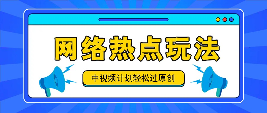 中视频计划之网络热点玩法，每天几分钟利用热点拿收益！-老K资源网