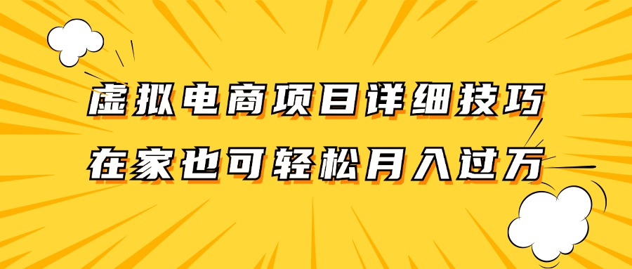 虚拟电商项目详细技巧拆解，保姆级教程，在家也可以轻松月入过万。-老K资源网