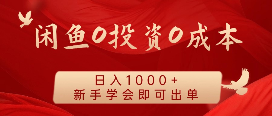 闲鱼0投资0成本 日入1000+ 无需囤货  新手学会即可出单-老K资源网