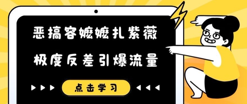 恶搞容嬷嬷扎紫薇短视频，极度反差引爆流量-老K资源网