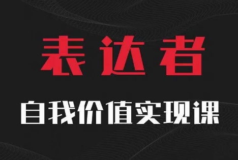 【表达者】自我价值实现课，思辨盛宴极致表达-老K资源网
