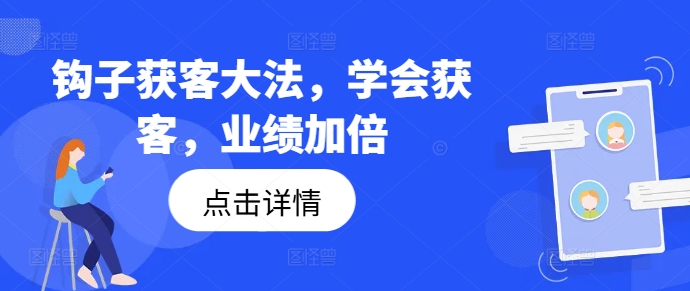 钩子获客大法，学会获客，业绩加倍-老K资源网