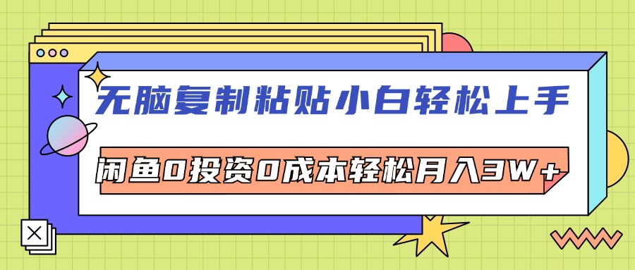 无脑复制粘贴，小白轻松上手，电商0投资0成本轻松月入3W+-老K资源网