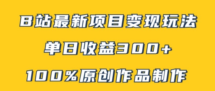 B站最新变现项目玩法，100%原创作品轻松制作，矩阵操作单日收益300+-老K资源网