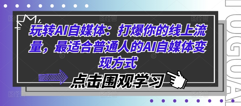 玩转AI自媒体：打爆你的线上流量，最适合普通人的AI自媒体变现方式-老K资源网