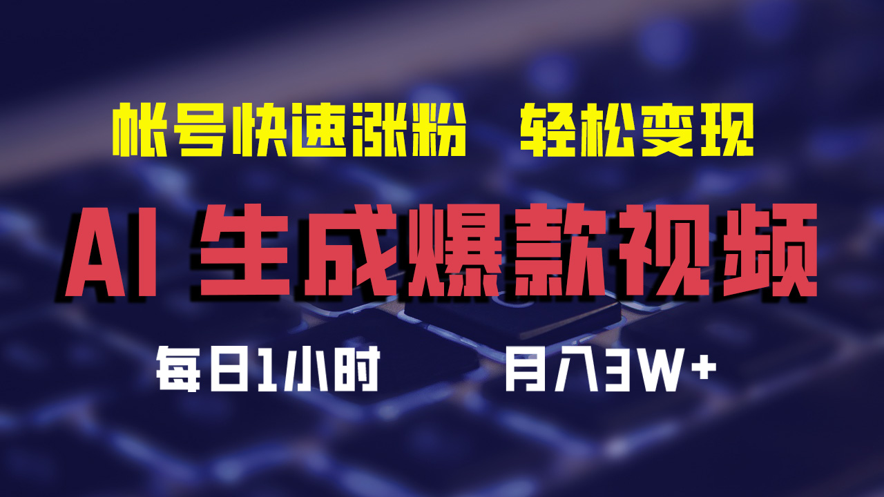 AI生成爆款视频，助你帐号快速涨粉，轻松月入3W+-老K资源网