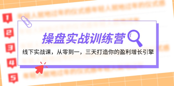 操盘实操训练营：线下实战课，从零到一，三天打造你的盈利增长引擎-老K资源网