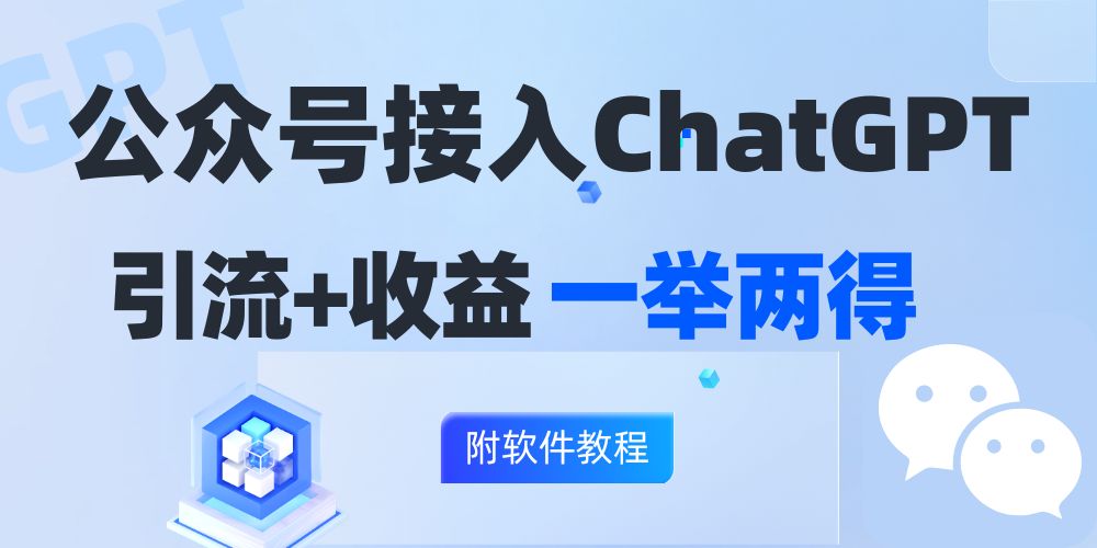 公众号接入GPT实现涨粉+变现两不误，轻松日入200+！-老K资源网