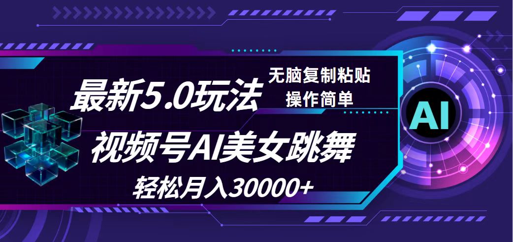 视频号5.0最新玩法，AI美女跳舞，轻松月入30000+-老K资源网
