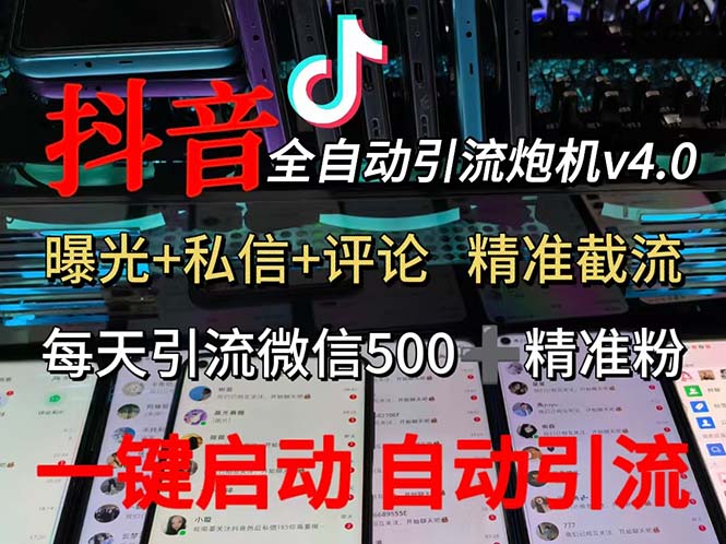 渡鸦科技抖音V4.0曝光炮机 全自动截流精准粉 创业粉 私域引流微信日+500人-老K资源网