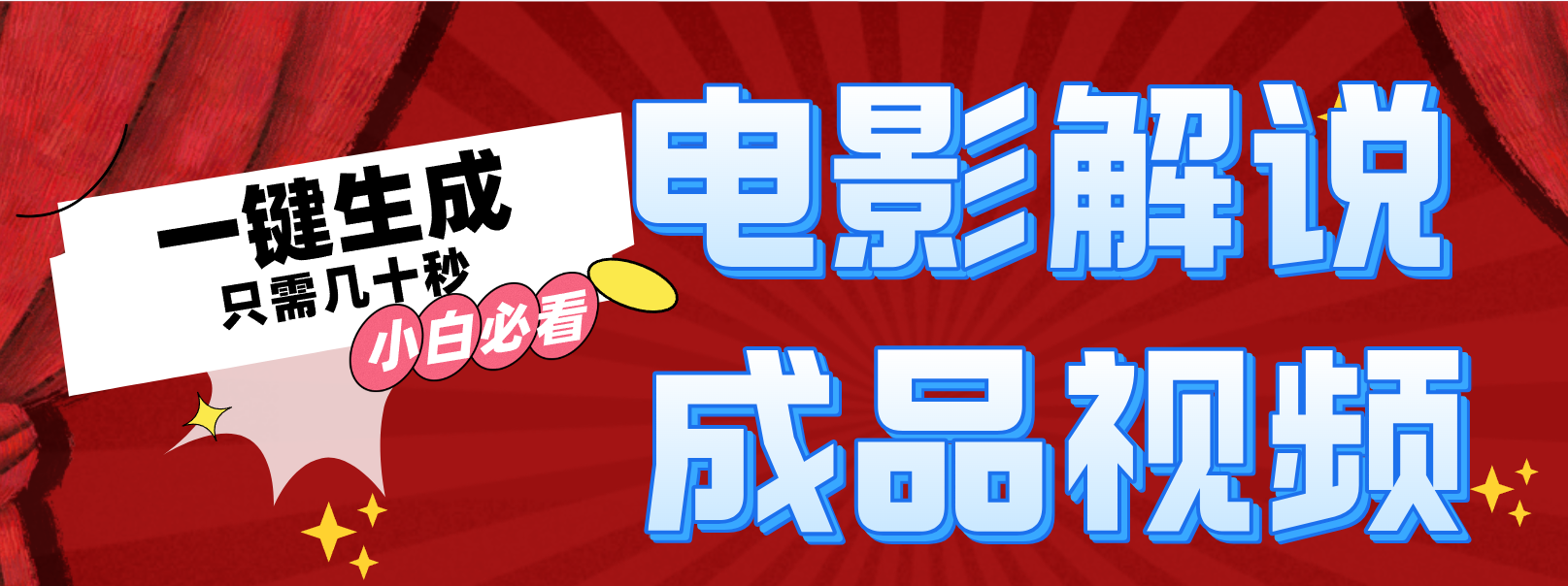 一键生成原创影视解说视频-老K资源网