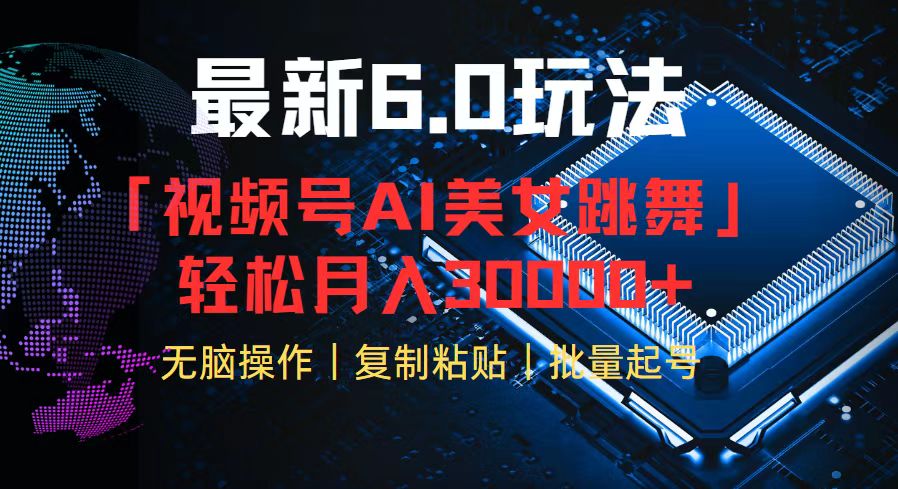视频号6.0最新玩法AI美女跳舞，轻松月入30000+-老K资源网