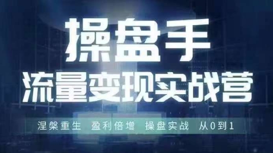 操盘手流量实战变现营6月28-30号线下课，涅槃重生 盈利倍增 操盘实战 从0到1-老K资源网