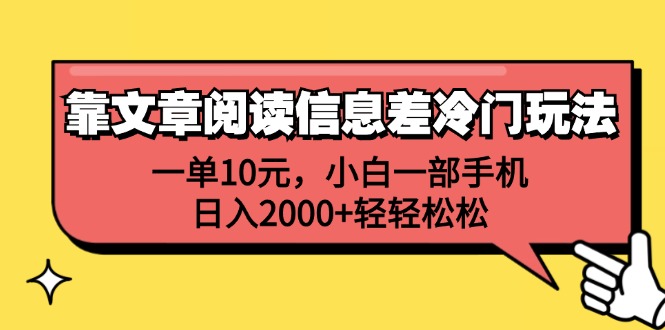 靠文章阅读信息差冷门玩法，一单10元，小白一部手机，日入2000+轻轻松松-老K资源网