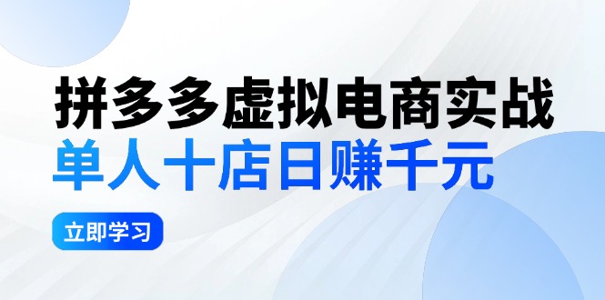 拼夕夕虚拟电商实战：单人10店日赚千元，深耕老项目，稳定盈利不求风口-老K资源网