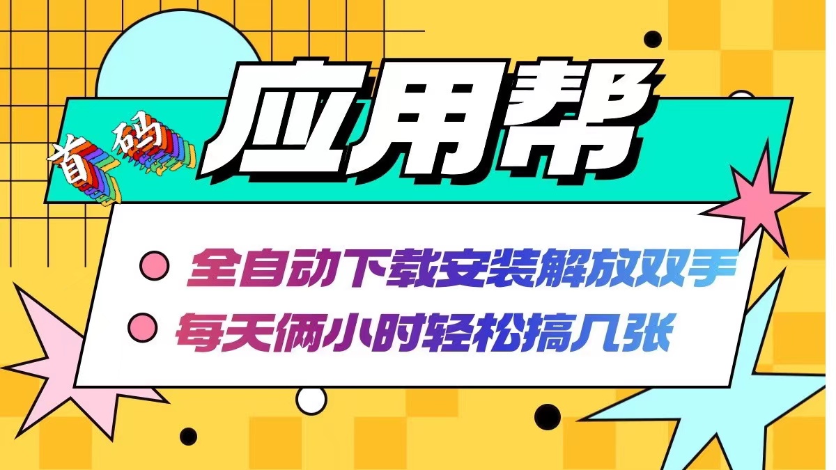 应用帮下载安装拉新玩法 全自动下载安装到卸载 每天俩小时轻松搞几张-老K资源网