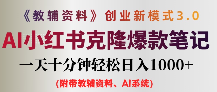 AI小红书教辅资料笔记新玩法，0门槛，一天十分钟发笔记轻松日入1000+（…-老K资源网