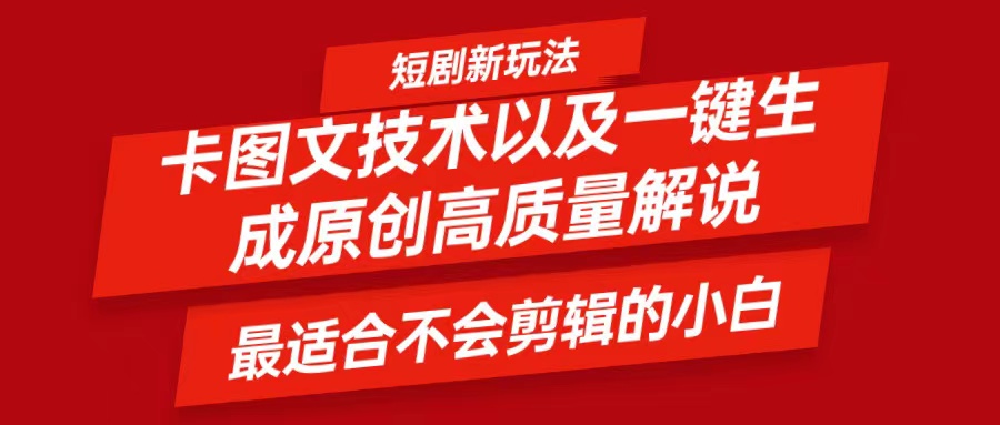 短剧卡图文技术，一键生成高质量解说视频，最适合小白玩的技术，轻松日入500＋-老K资源网